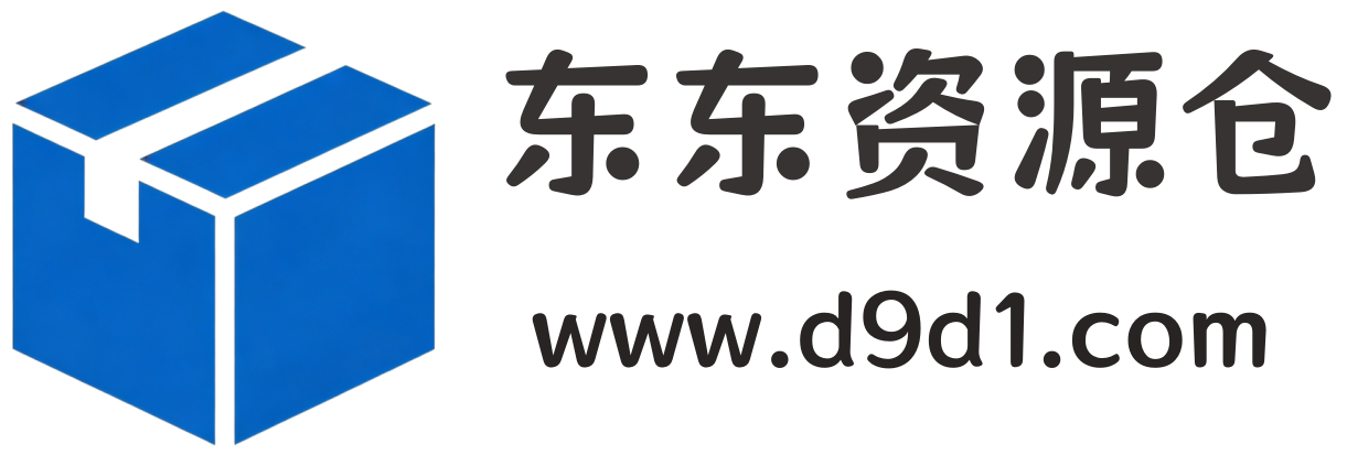 东东资源仓