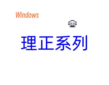 理正系列