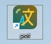 Pot(翻译软件)